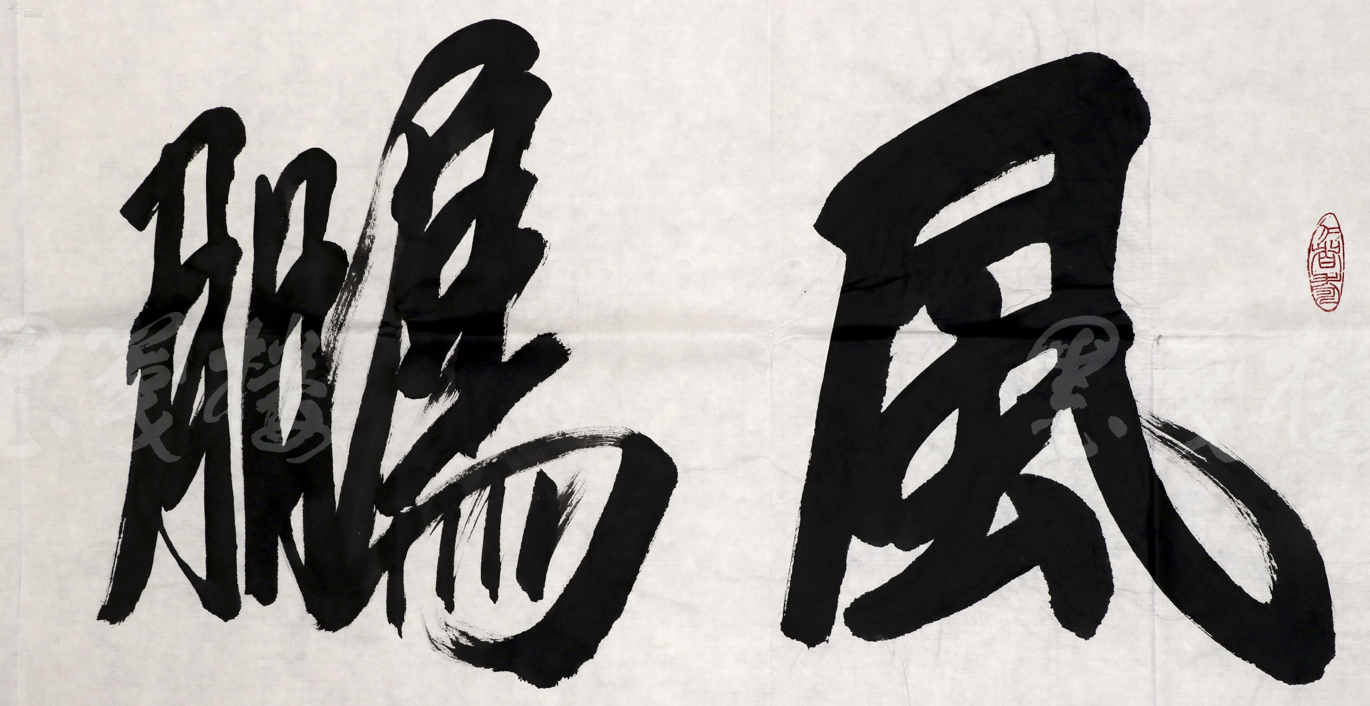 北京书协理事,北京北海书画院院长 王献坤 2005年书法题词《风鹏正举