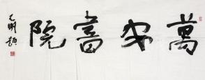 山西书法家 王明 书法作品 题词"万安书院"一幅(纸本软片,画心约6.
