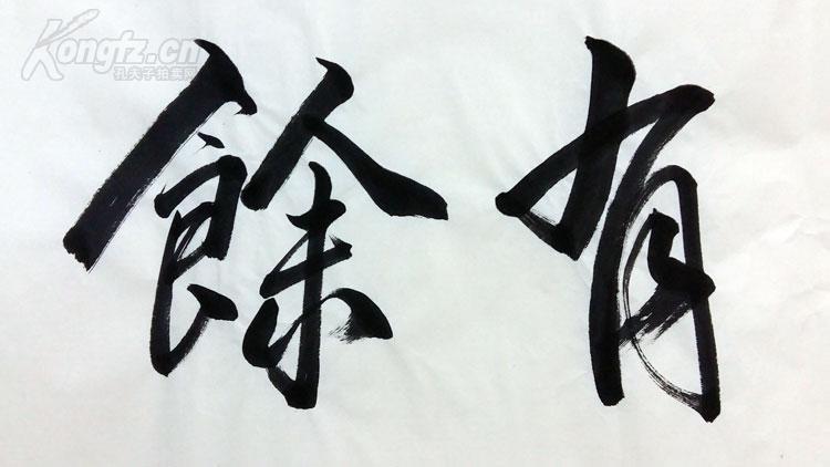 苏适书法 吉庆有余