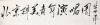 著名书法家、 “中国毛体书法第一人” 李坤泽 书法作品题词《北京醉美青年演唱团》一幅（纸本软片，画心约7.7平尺，钤印：李坤泽印）HXTX108198