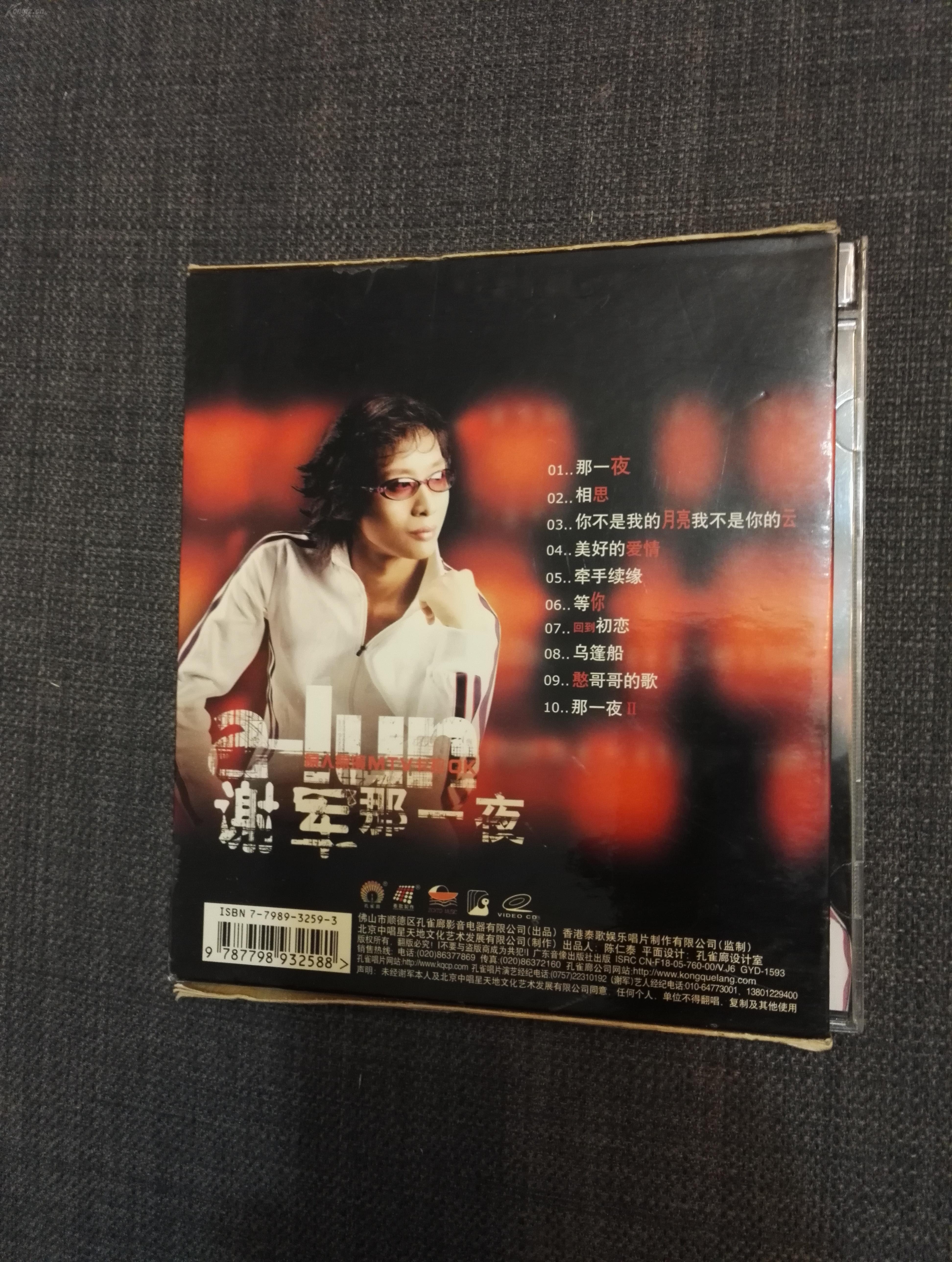 谢军 那一夜 vcd