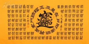 苏士澍 篆书 招财进宝 百财图