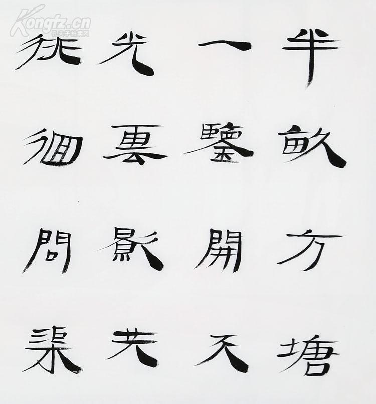 毛国典书法 半亩方塘一鉴开