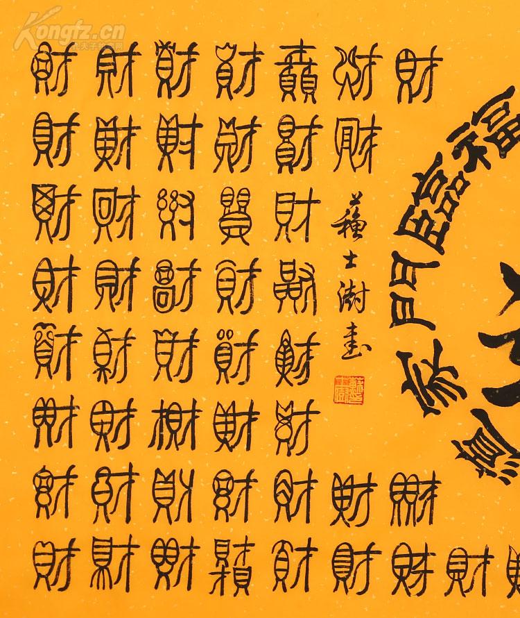 苏士澍 篆书 招财进宝 百财图