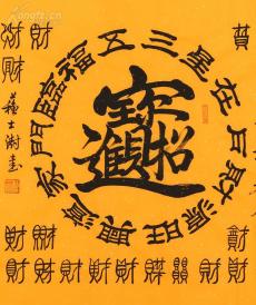 苏士澍 篆书 招财进宝 百财图