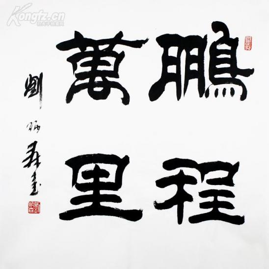 刘炳森 书法 鹏程万里