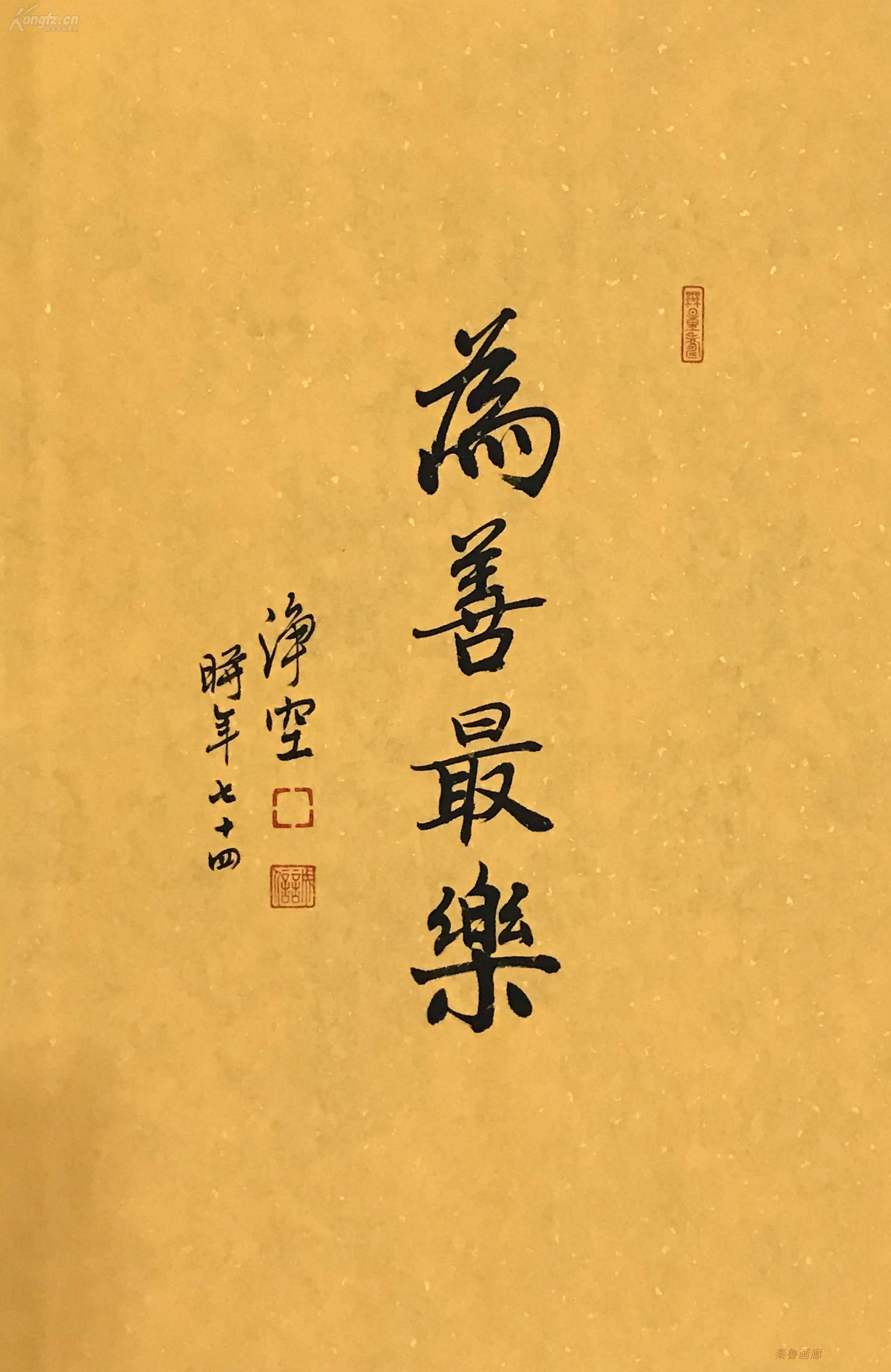 净空法师 书法 为善最乐.