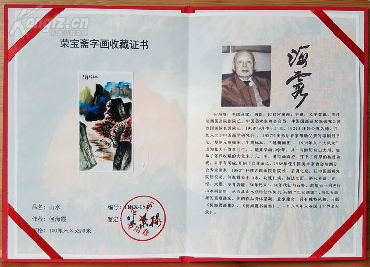 何海霞 山水 山河无阻 送荣宝斋画册 收藏证.
