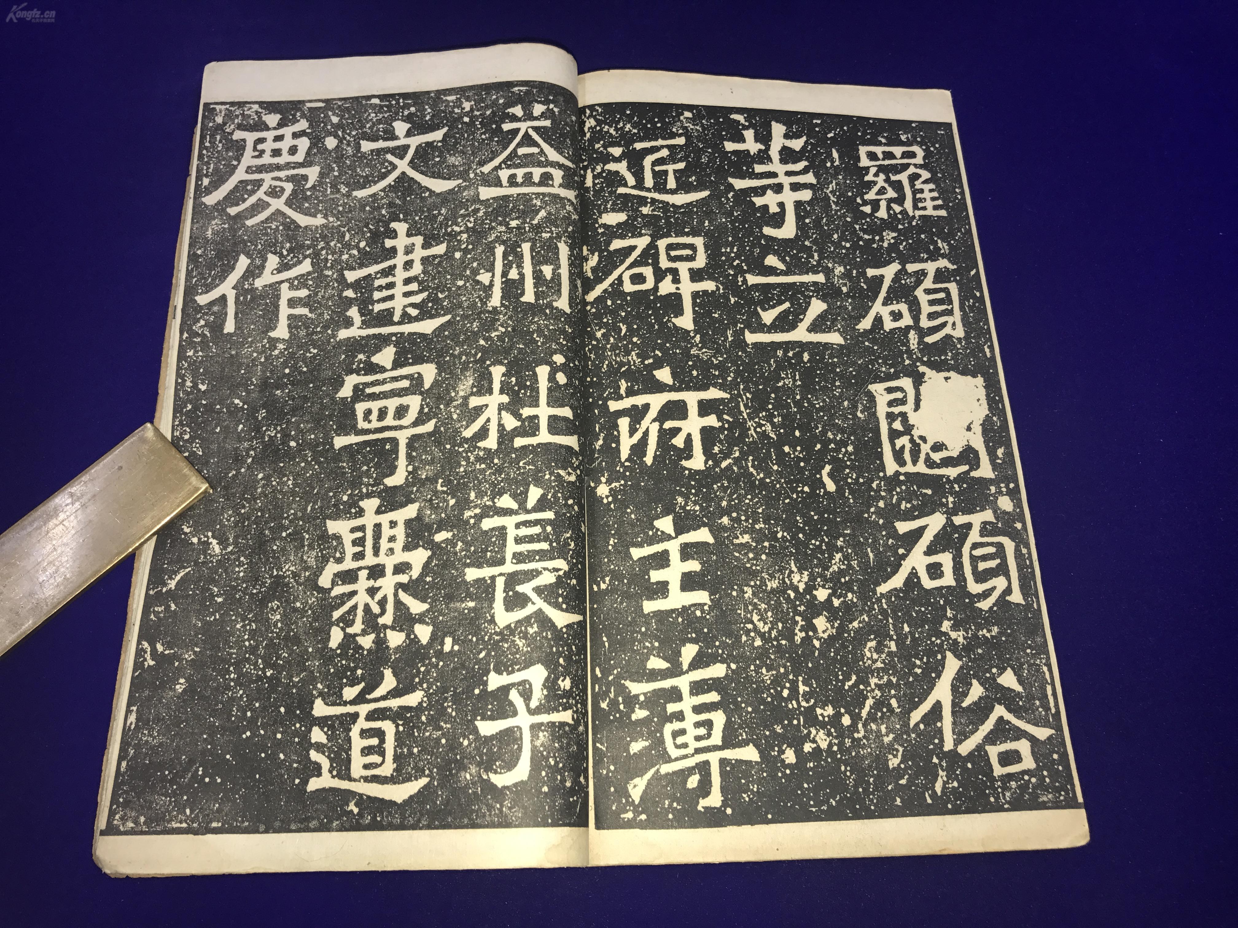 民国19年 影印 《 宋拓 魏爨龙颜碑 》 一册全 前有序言后有跋 26.