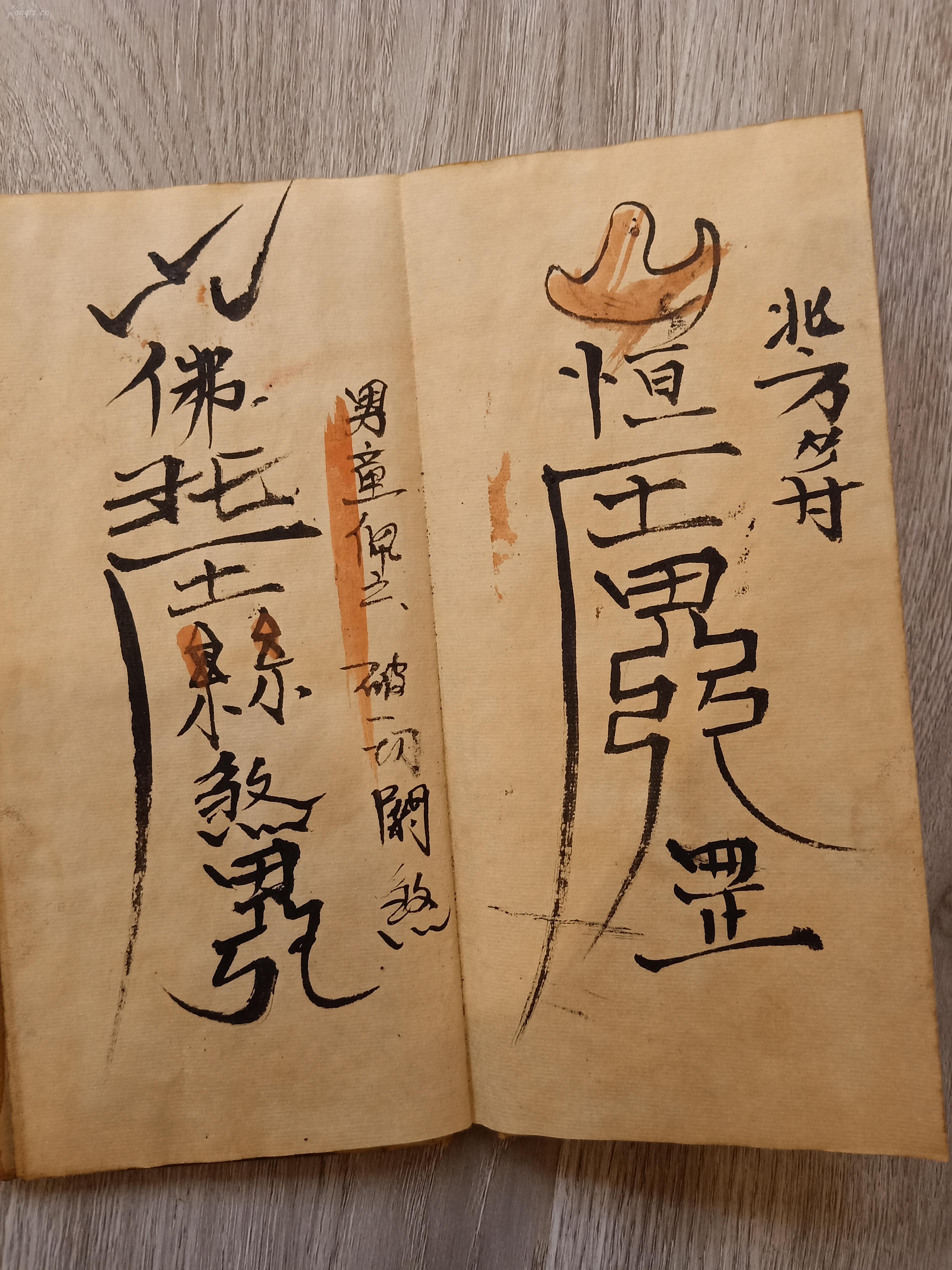 密传符咒手写本混元玄科一套三本全
