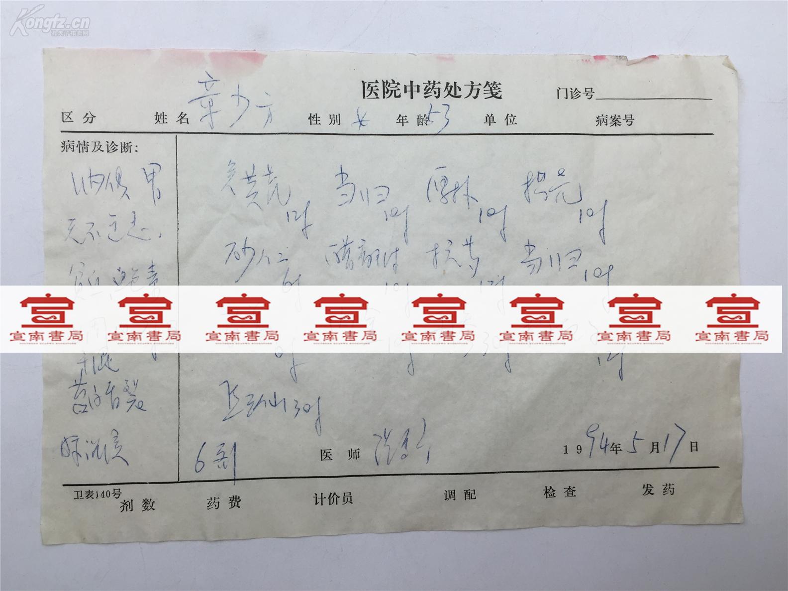 著名中医)药方四张合拍(主治感冒,发烧,其中一张使用张秀琴教授处方笺