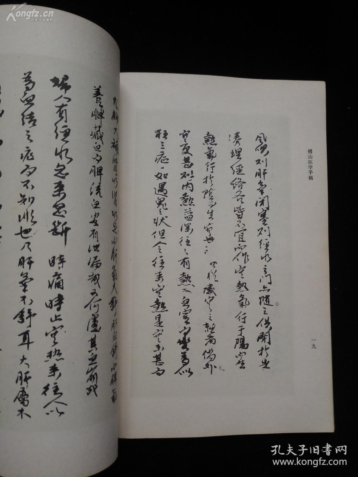 《傅山医学手稿—清代医圣傅山医药遗墨及与友人论病和处方真迹.