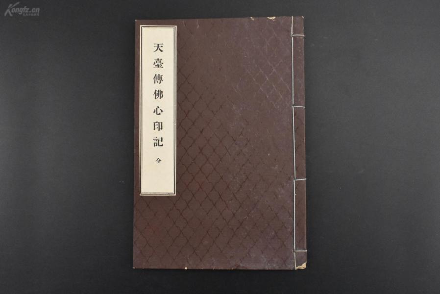 (乙0711)《天台传佛心印记》线装1册全 和本 排版 元传天台宗教兴教