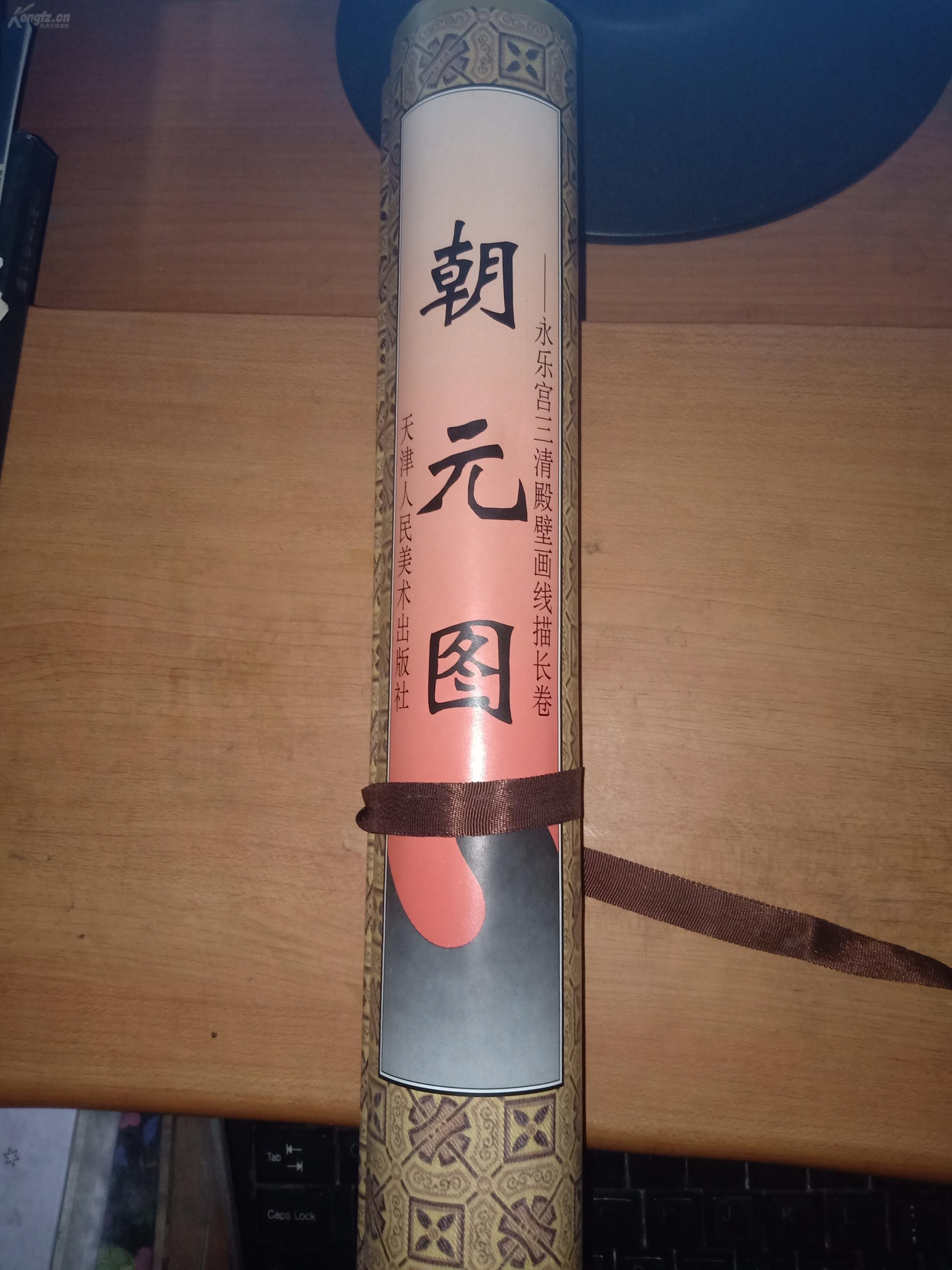 中国古代绘画名卷:朝元图(长卷轴无盒)