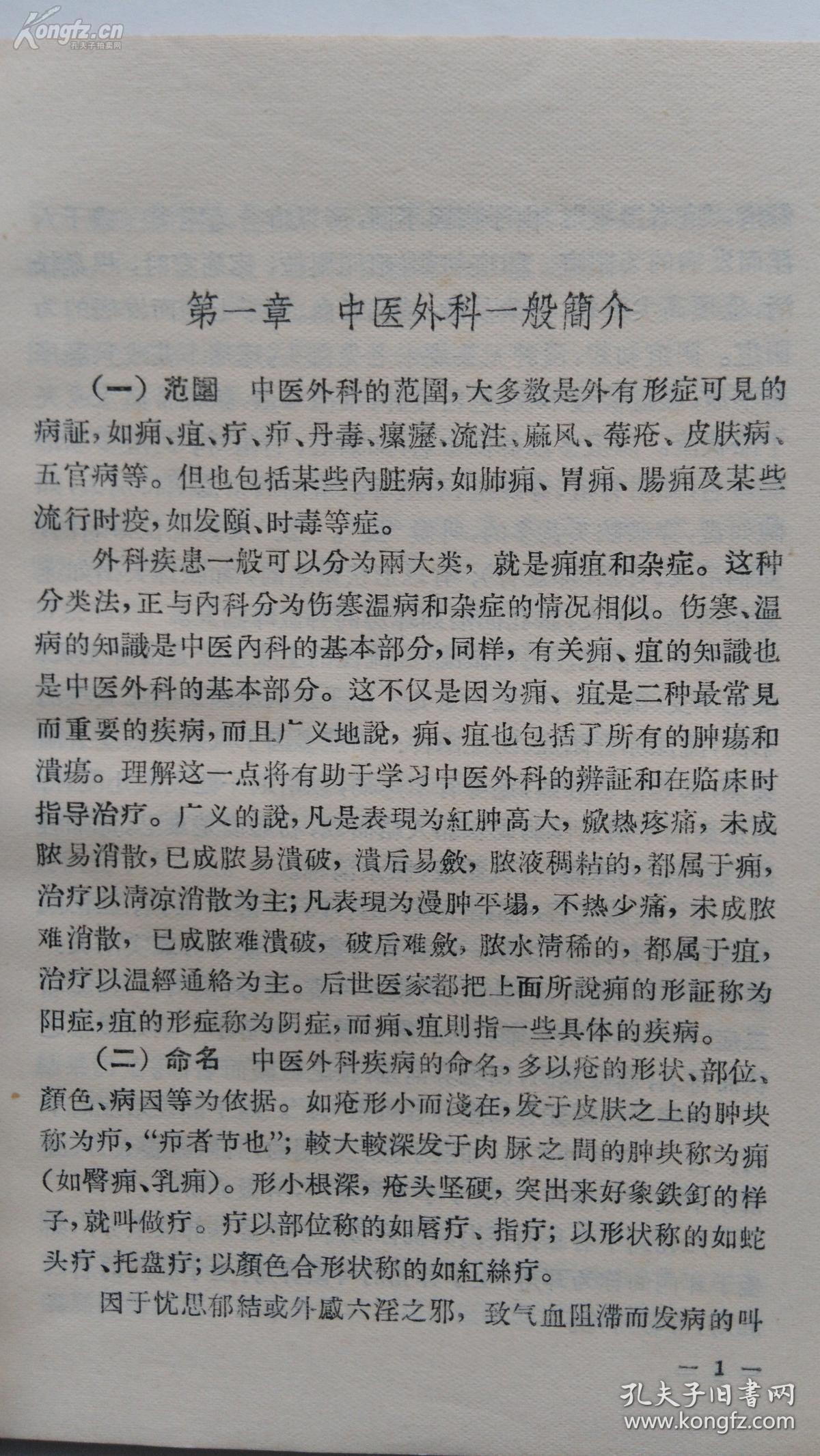 病因,诊断等基本知识,以后各章分别阐述痈疽,疔疮,疖,杂证,皮肤病