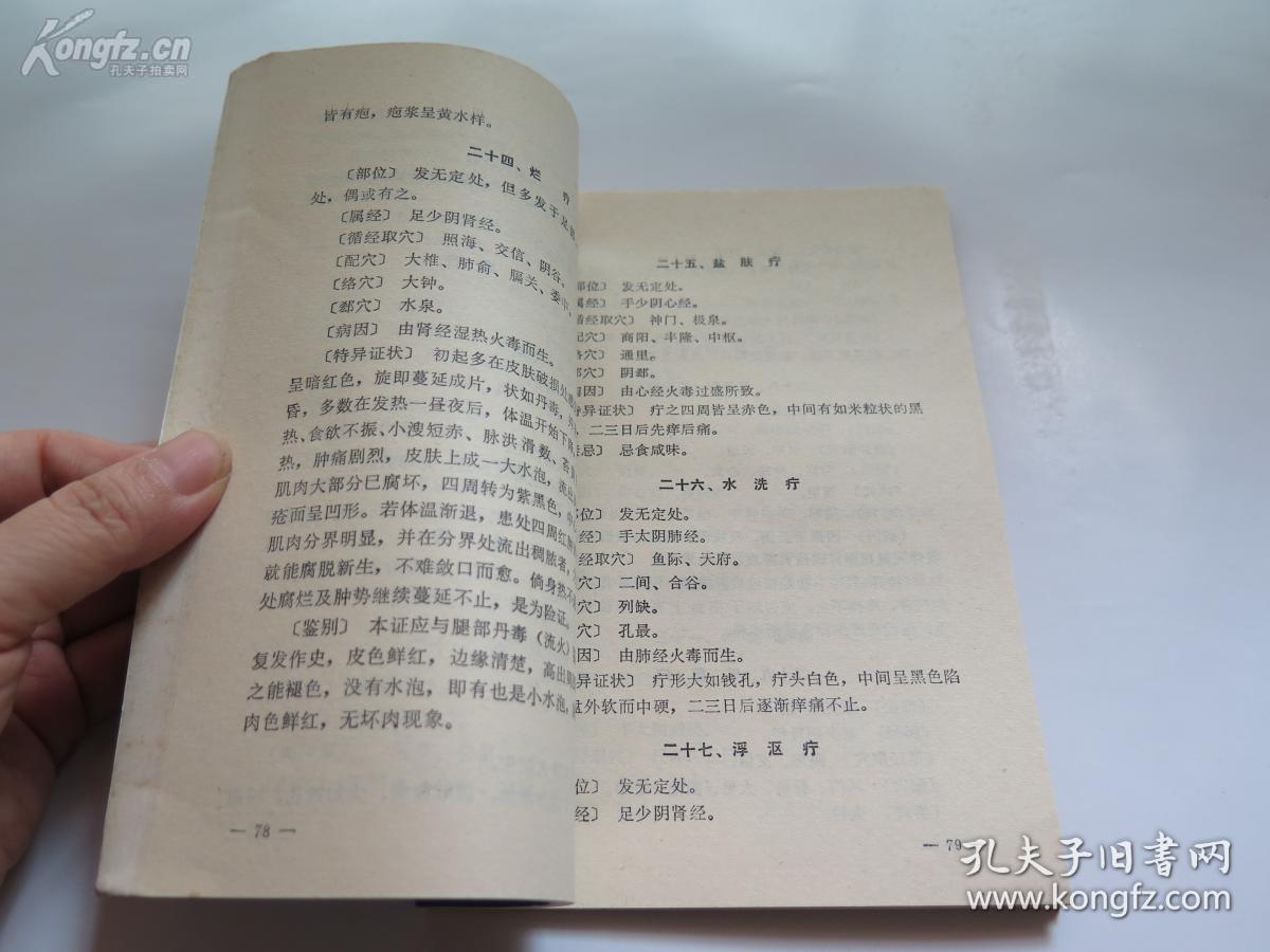 辽宁营口故去老中医张雨竹家传清代辽宁盘山章翰章点刺疗法—疔疮点