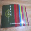 《中华诗词》2008年1-12期，每期定价6元