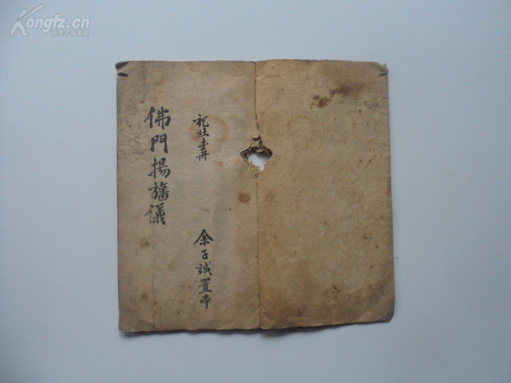 手抄《佛门扬幡科仪》