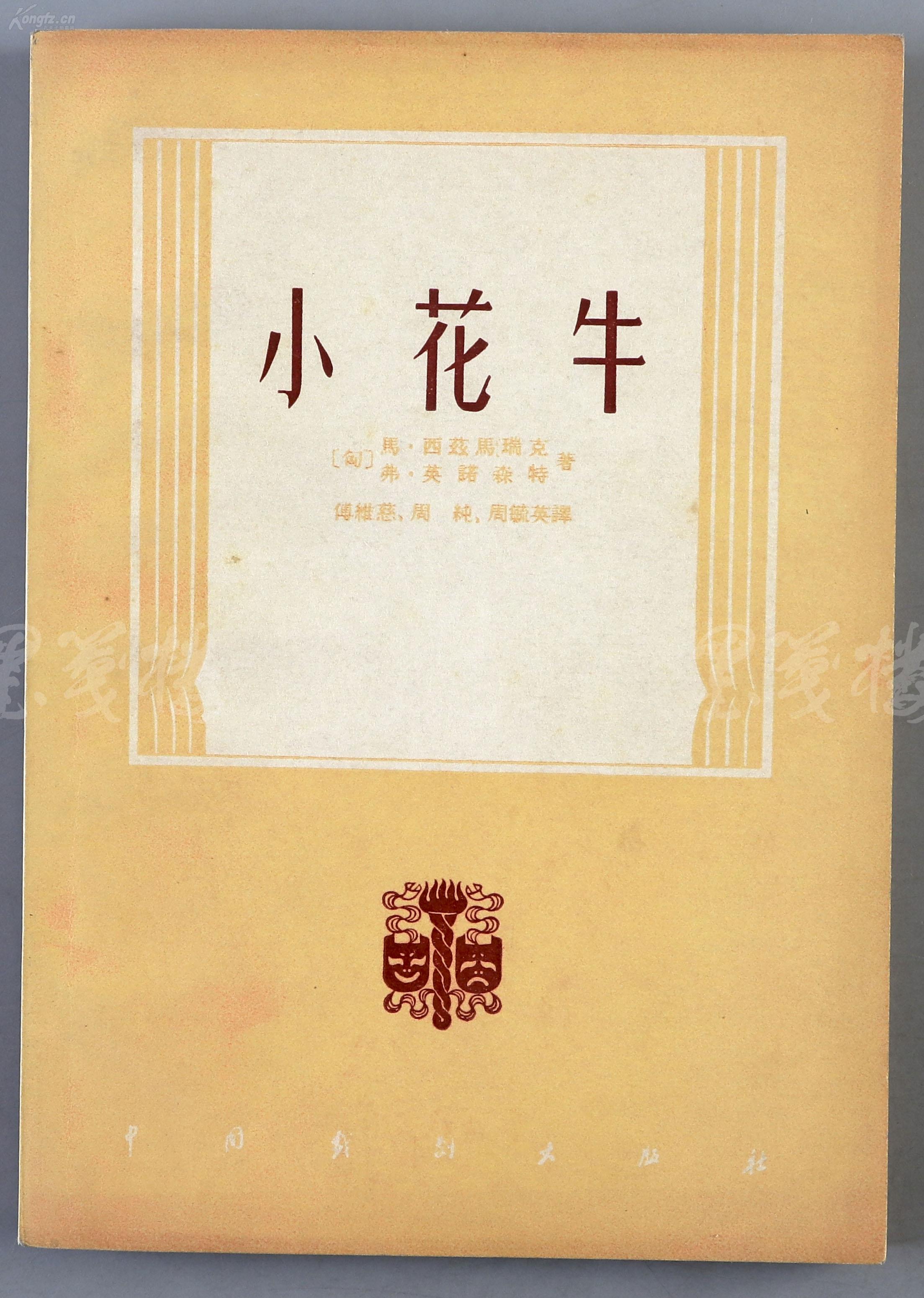 原翻译工作者协会理事 傅惟慈(傅韦) 1957年签赠本《小花牛》平装一册