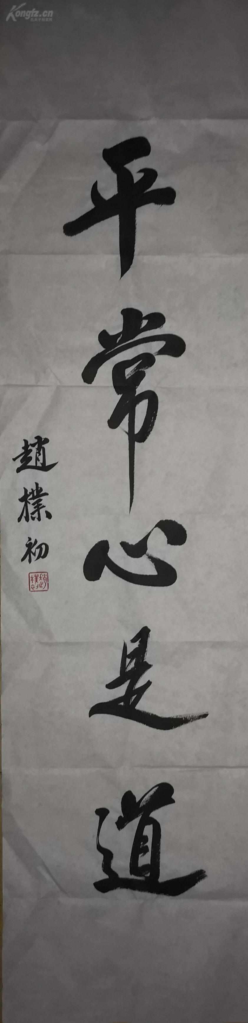 赵朴初 书法 平常心是道
