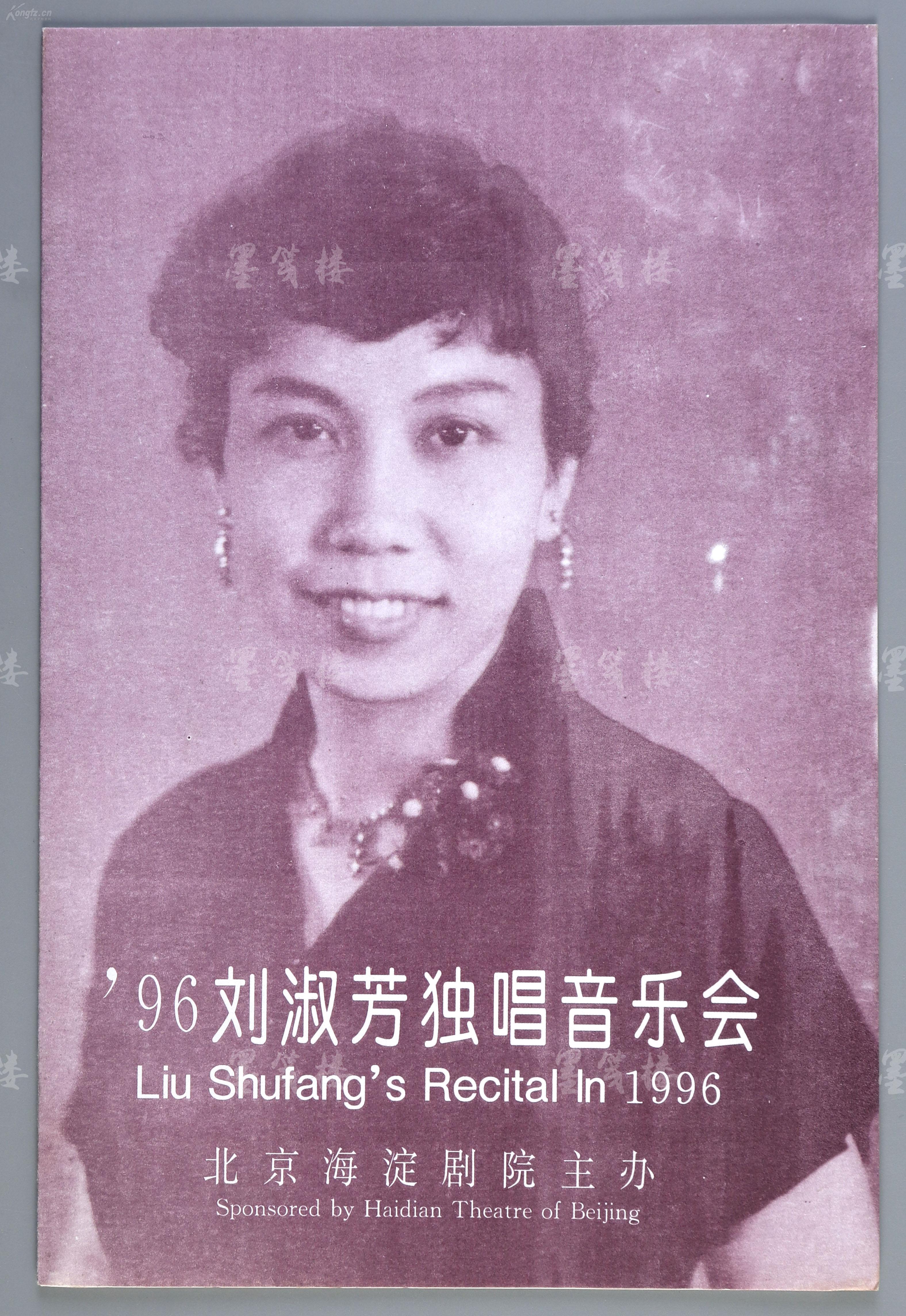 著名女高音歌唱家,国家一级演员,中国音协理事 刘淑芳 1996年签赠演出