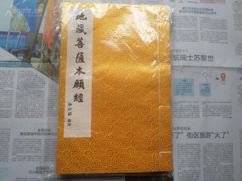 弘化社恭印地藏菩萨本愿经完整一大厚册