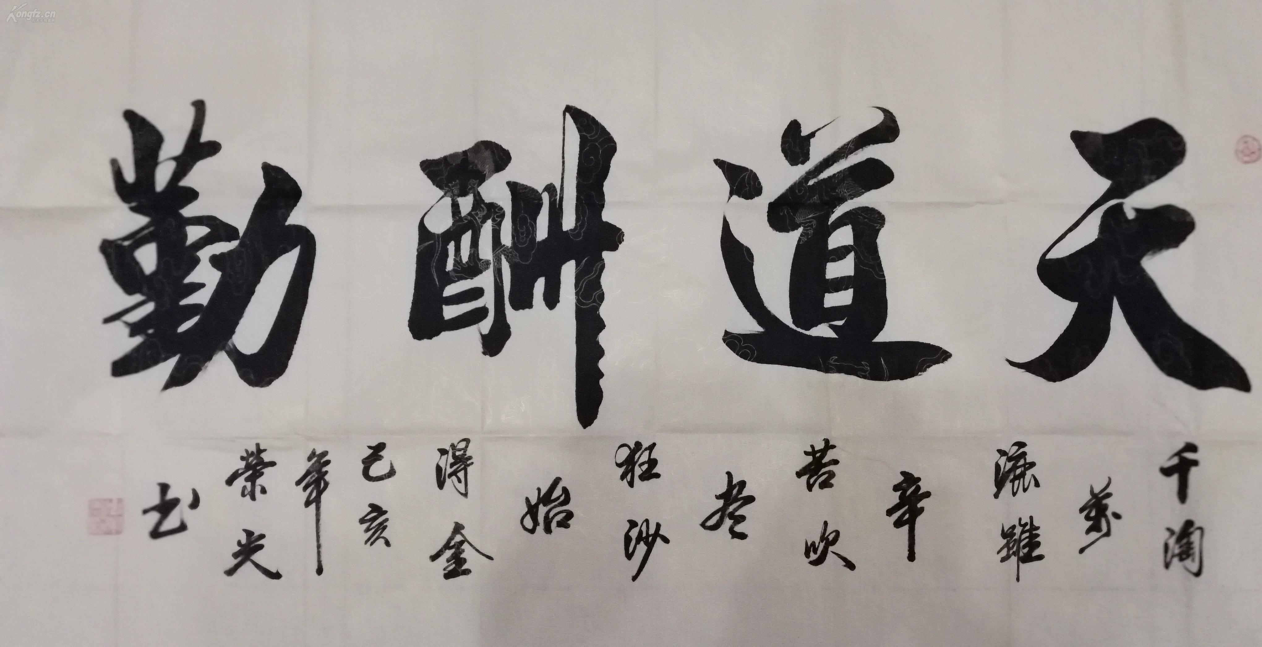 四尺横幅书法,《天道酬勤》,落款【周荣光】