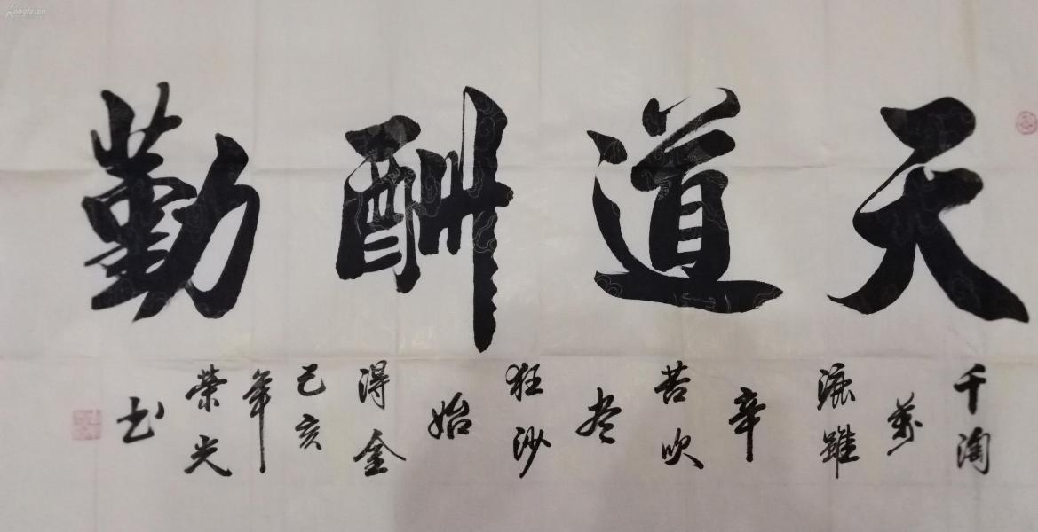 四尺横幅书法,《天道酬勤》,落款【周荣光】