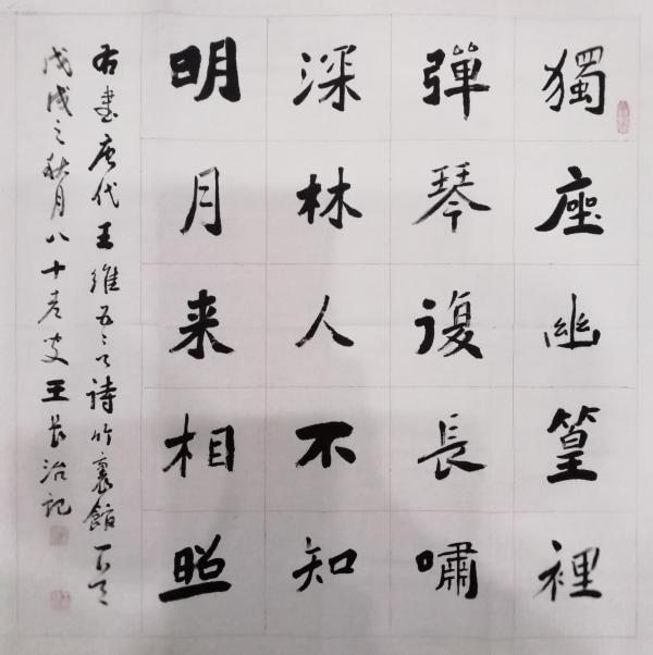 四尺斗方书法,王维诗《独坐 幽篁里》,落款【王长治】
