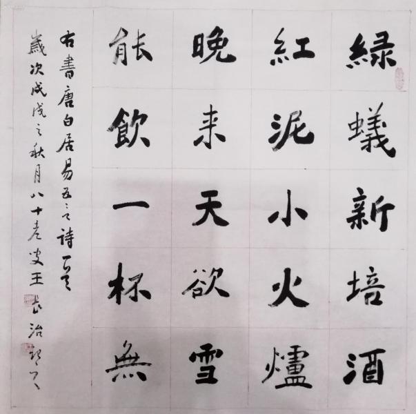 四尺斗方书法,白居易五言诗一首,落款【王长治】