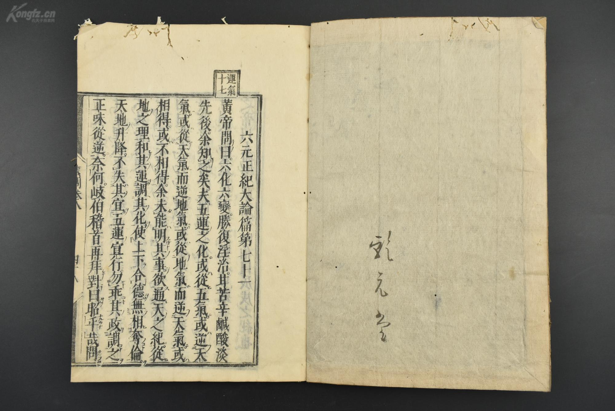 (乙1030《皇帝内经·素问》和刻本 线装1册 卷八下 六元正纪大论篇第