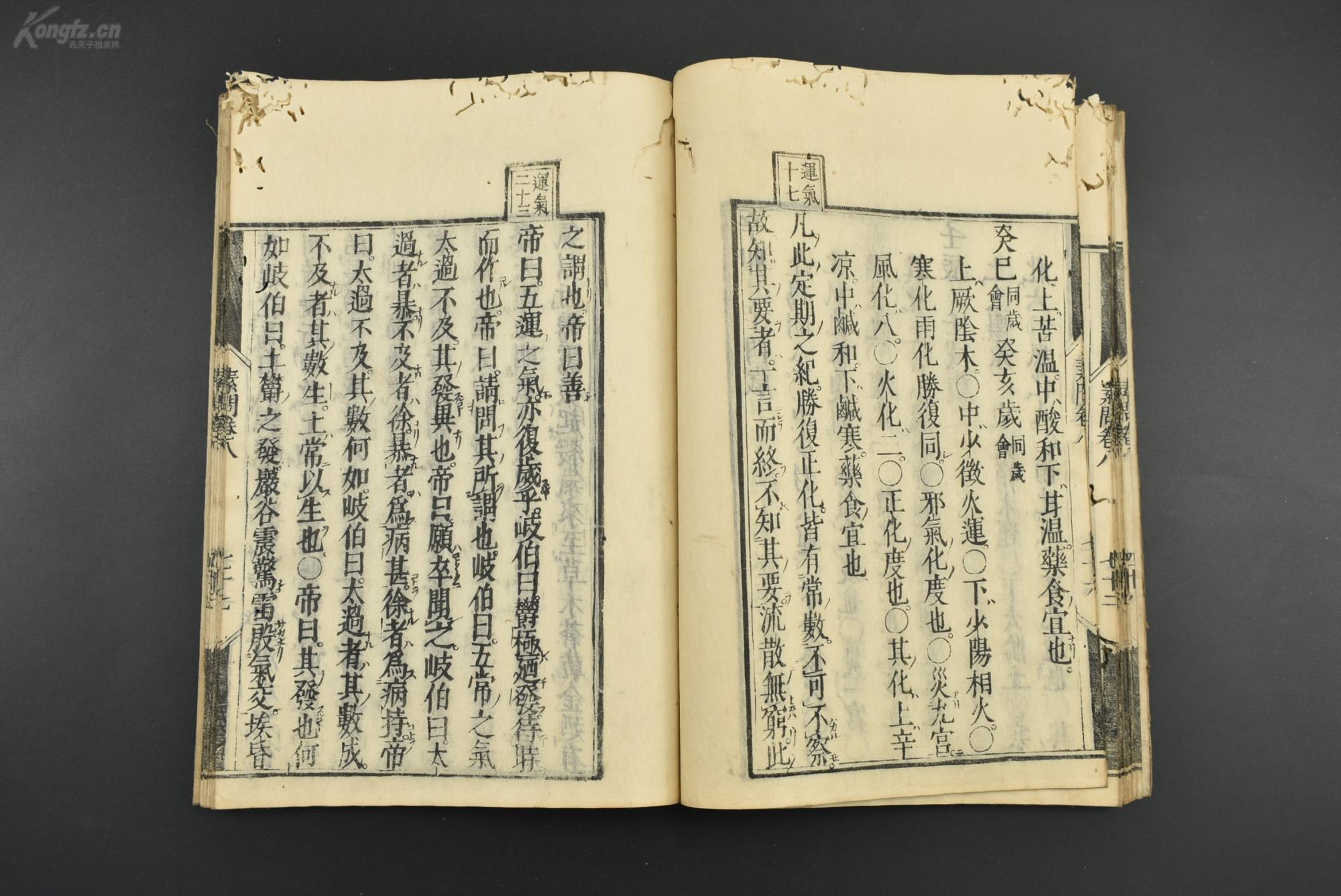 (乙1030《皇帝内经·素问》和刻本 线装1册 卷八下 六元正纪大论篇第
