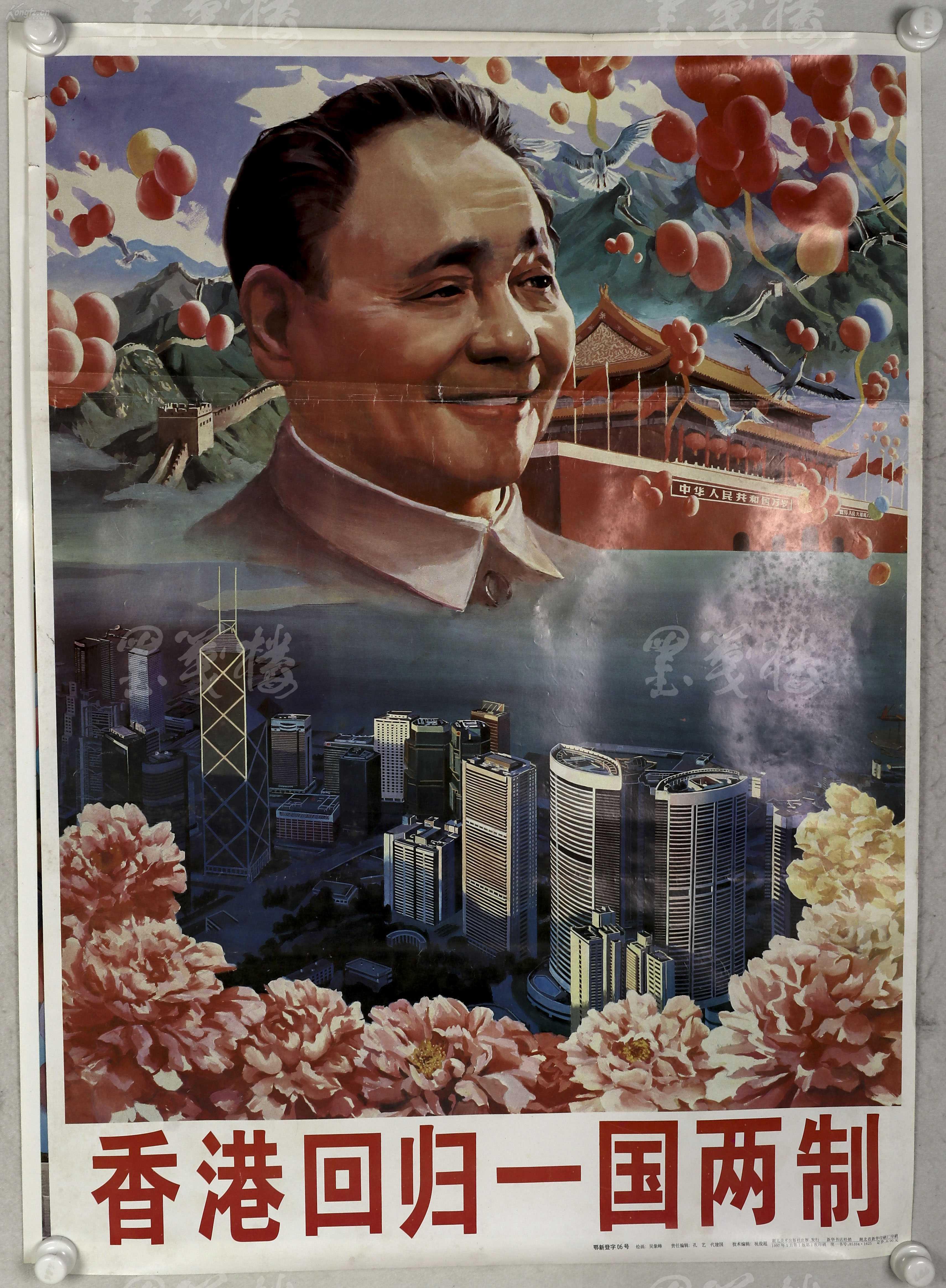 1997年 湖北美术出版社一版一印 吴象峰,陈家骅绘 "香港回归"题材宣传