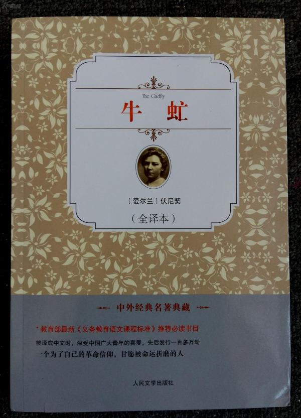 外国文学名著2015年版《牛虻》_伏尼契_孔夫子旧书网