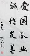 韩纯英将军 书法作品《爱国敬业 诚信友善》一幅(纸本软片,约4