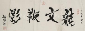 著名书法家,荣誉"世界双笔王"之称 顾浩君 2007年书法作品《龙文鞭影