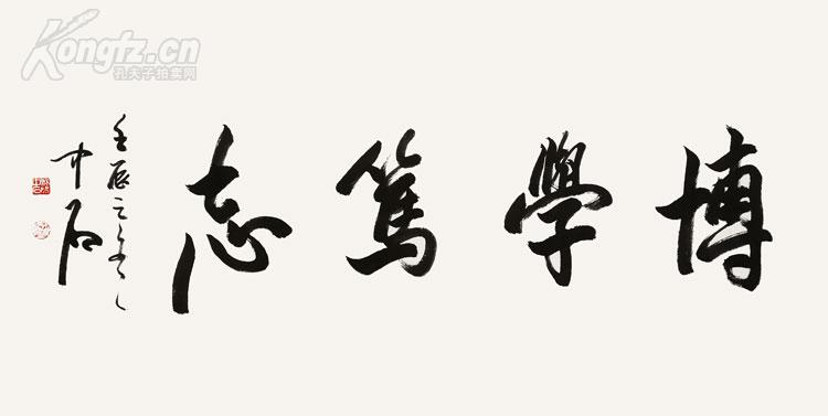 欧阳中石 书法 博学笃志