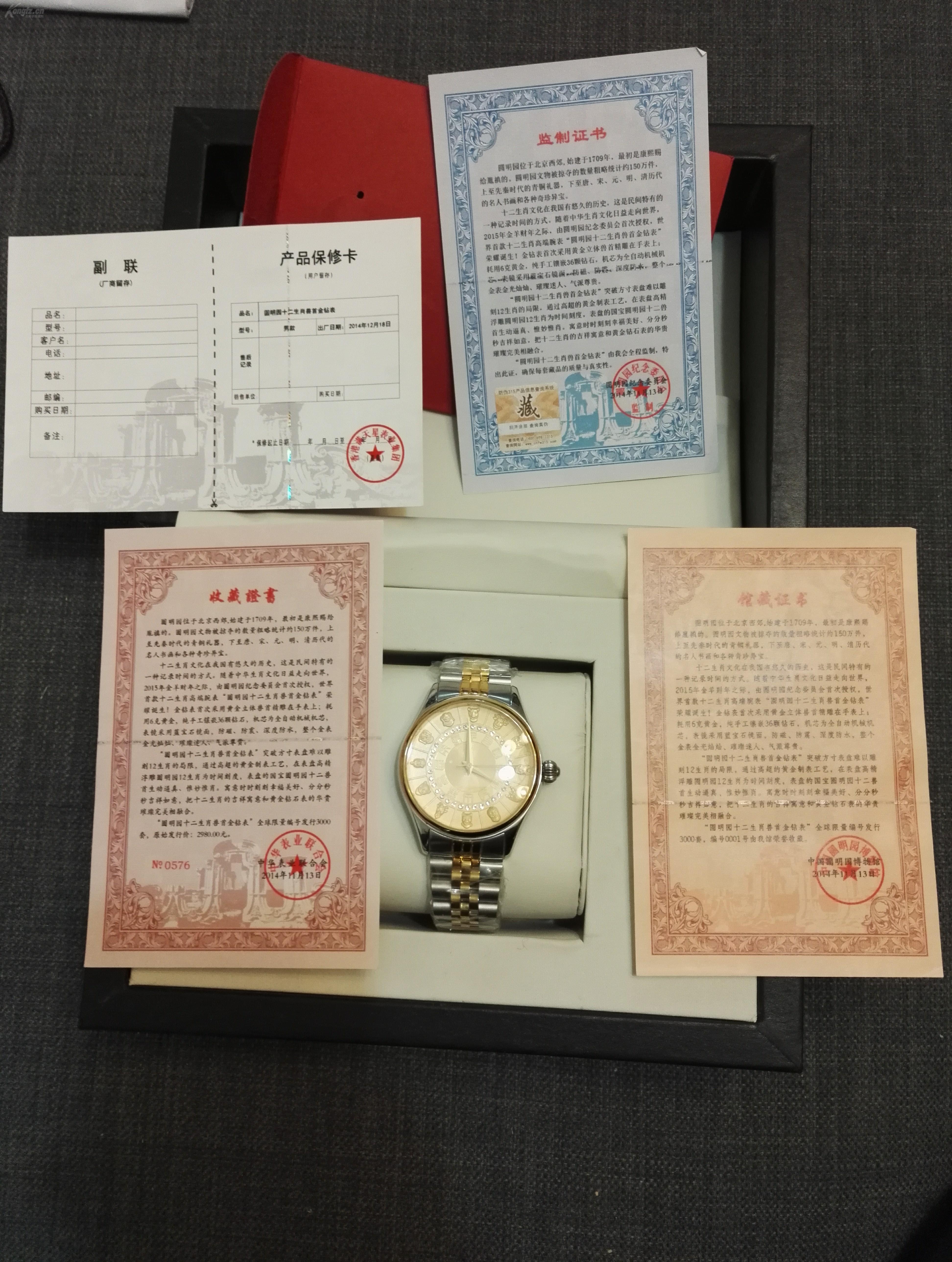 全新 十二生肖兽首金钻表(网上可以查到是北京手表厂出品) 监制证书上