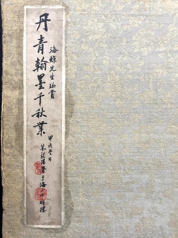 著名金石学家,书画家,藏书家 【朱龙湛】题签 空白册页大开本 11折