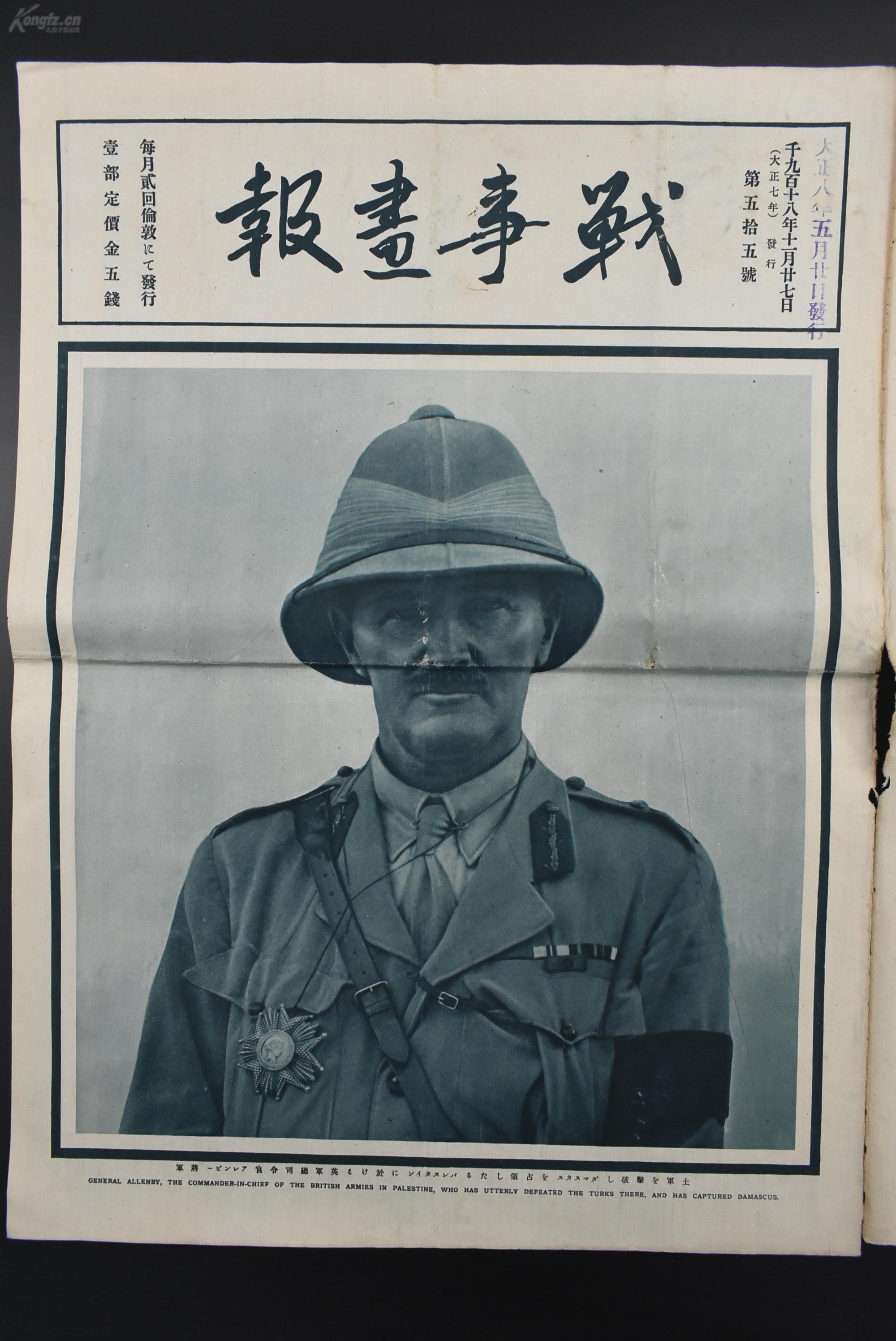 2张 1919年5月20日发行 第一次世界大战 英国埃德蒙·艾伦比将军 英军