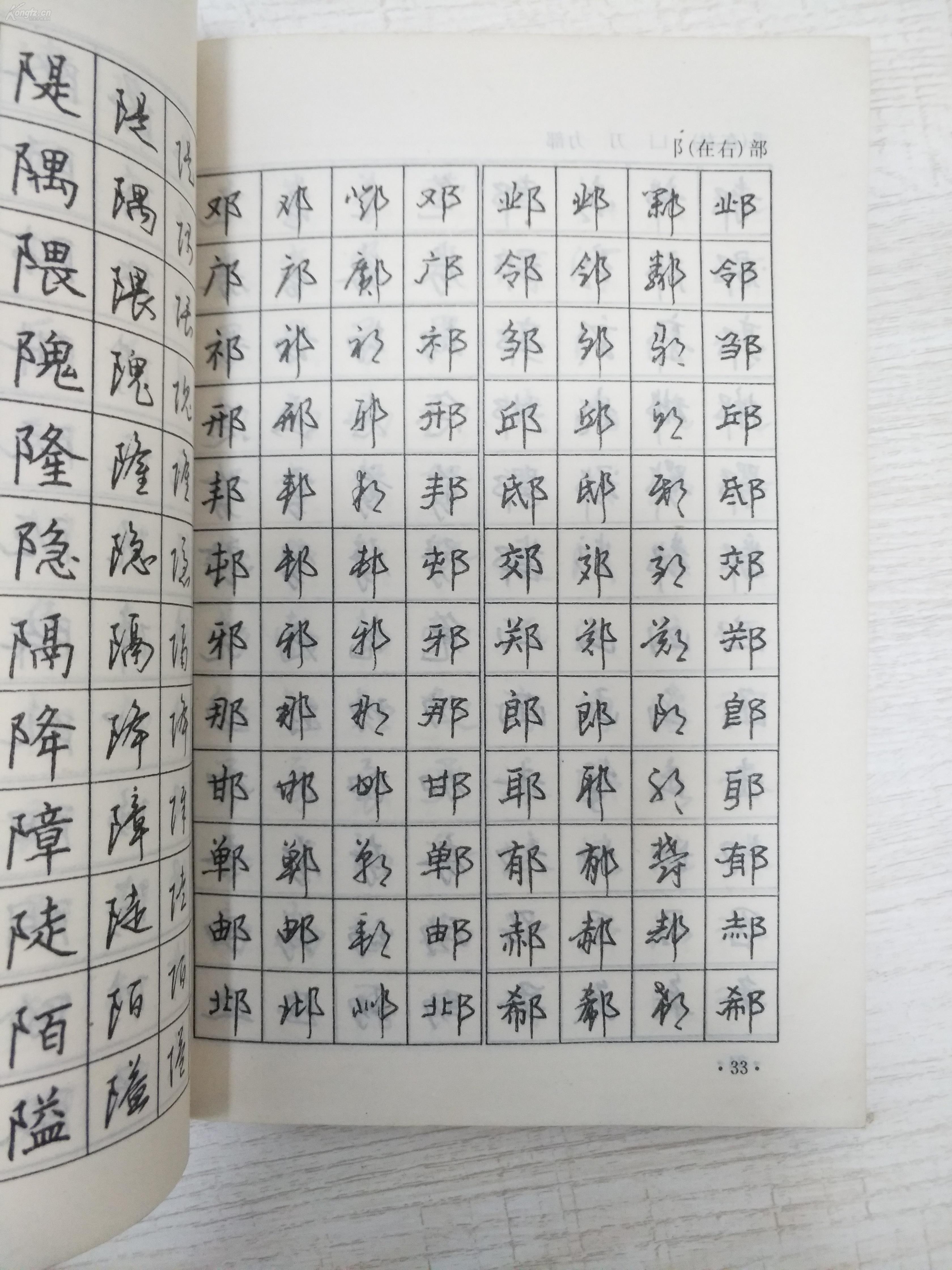 【钢笔书法类书】四体常用钢笔字帖(沈鸿根(江鸟)书)