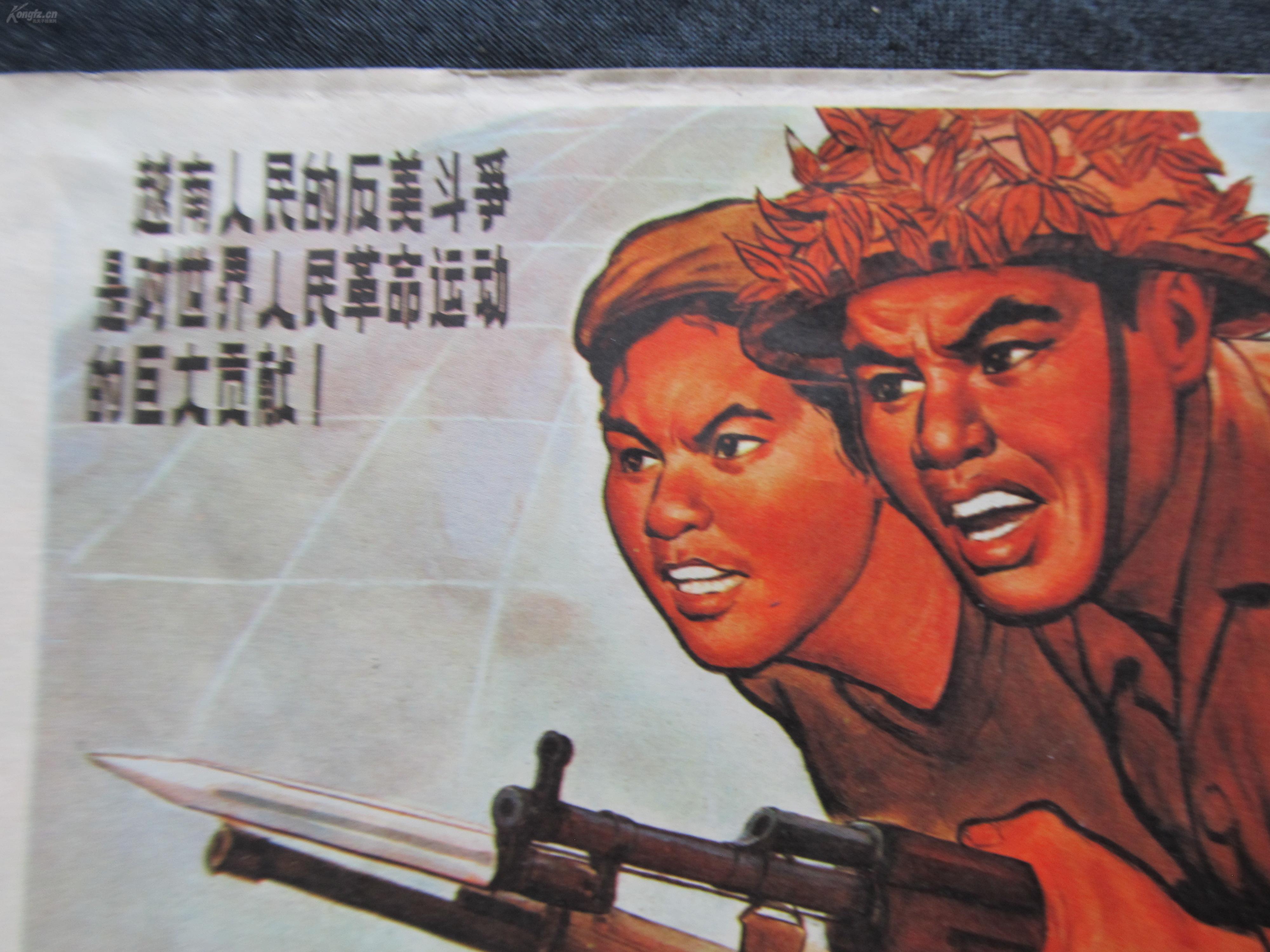 32开宣传画——越南人民的反美斗争是对世界人民革命运动的巨大贡献!