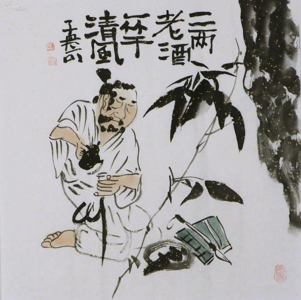 "新文人画" 代表性 画家 王孟奇> 二两老酒 一竿清风图