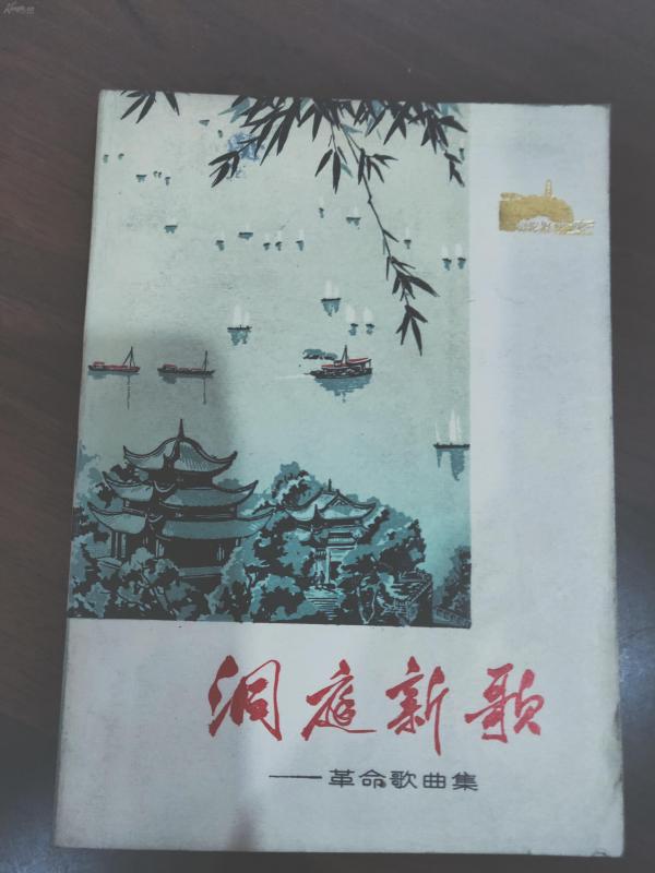p0743 洞庭新歌——革命歌曲集