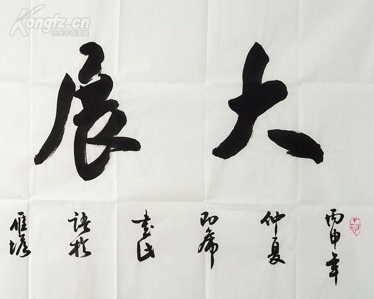 吴三大 书法 大展宏图.