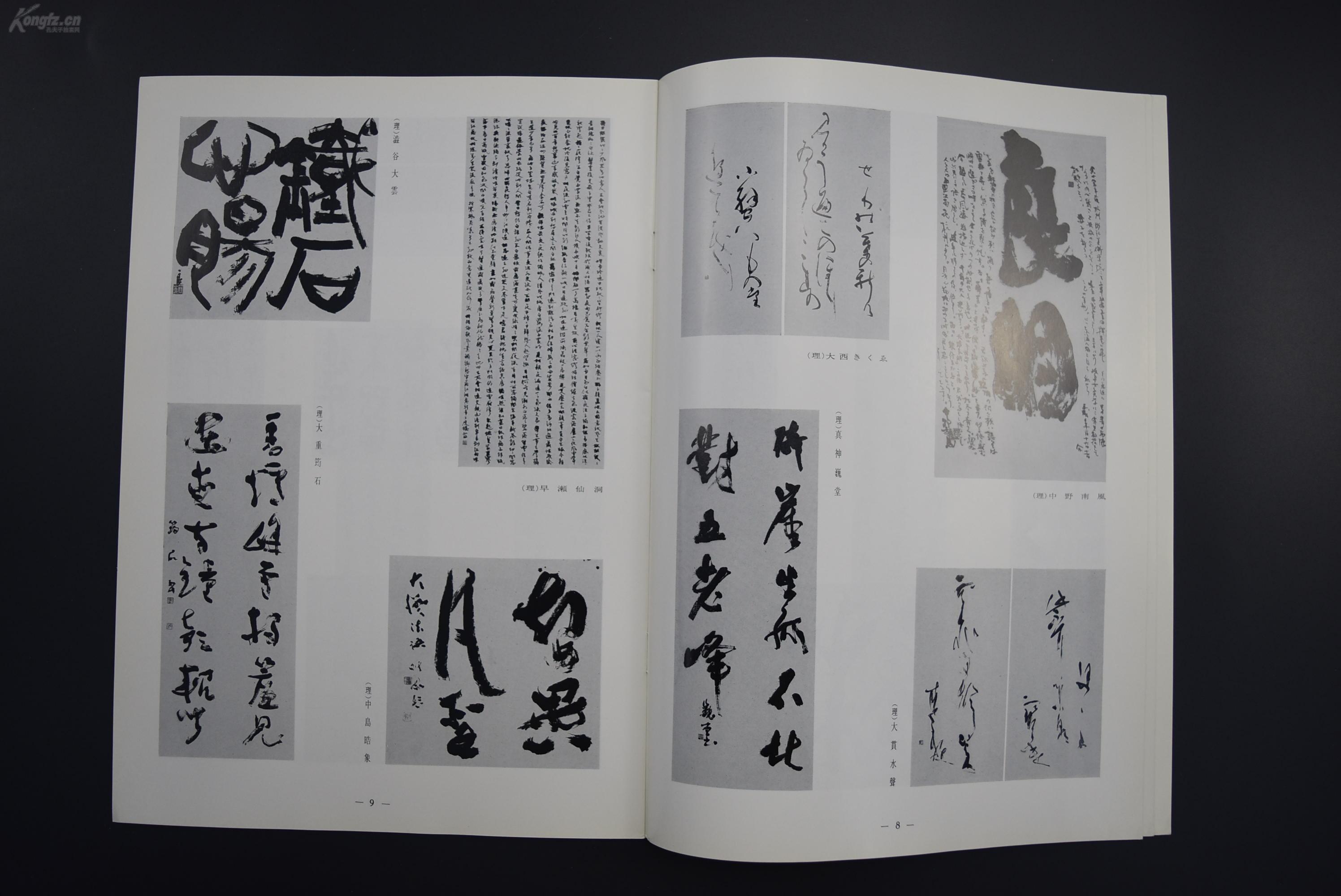 (特6317)《书道》 特集一第8回读卖书法展 书内包含冈田契雪 桑田三舟