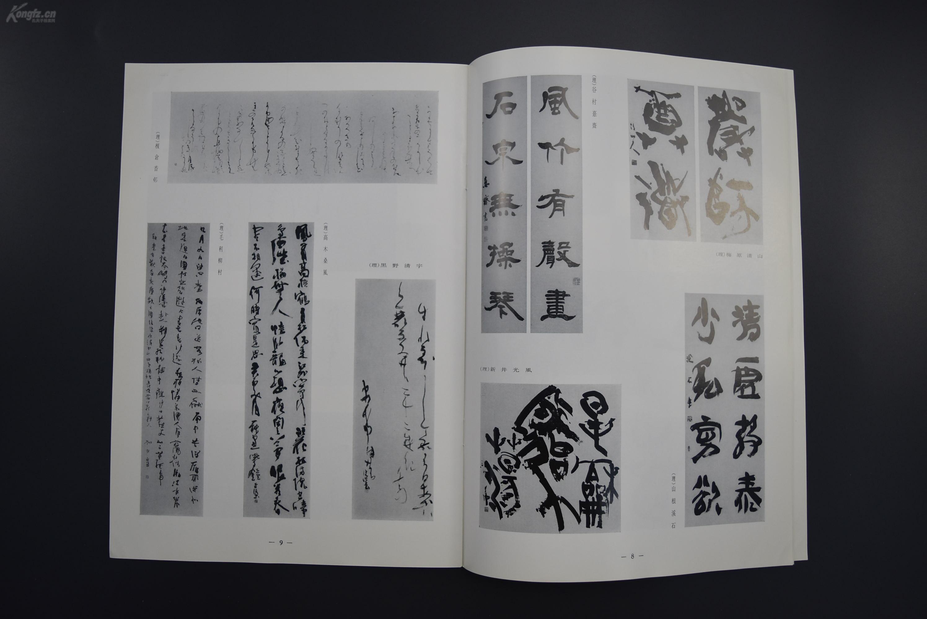 书法作品 日本月刊杂志近代书道研究所 1990年10日本书道展古谷苍韵