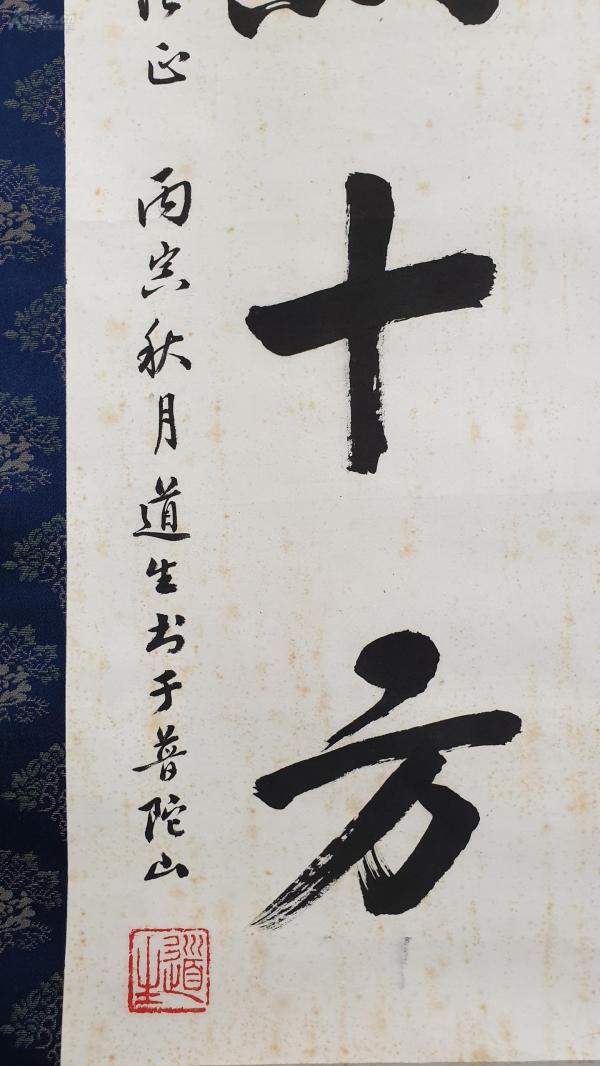 普陀山 道生老和尚 纸本书法