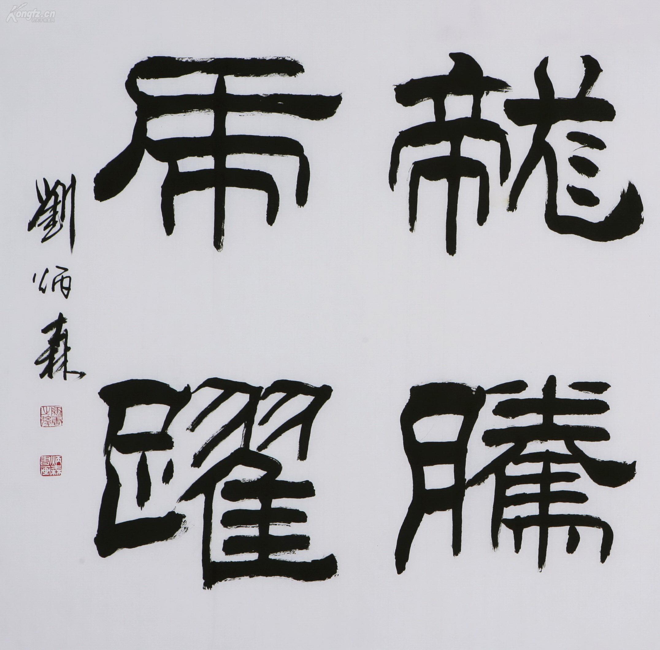 刘炳森 龙腾虎跃