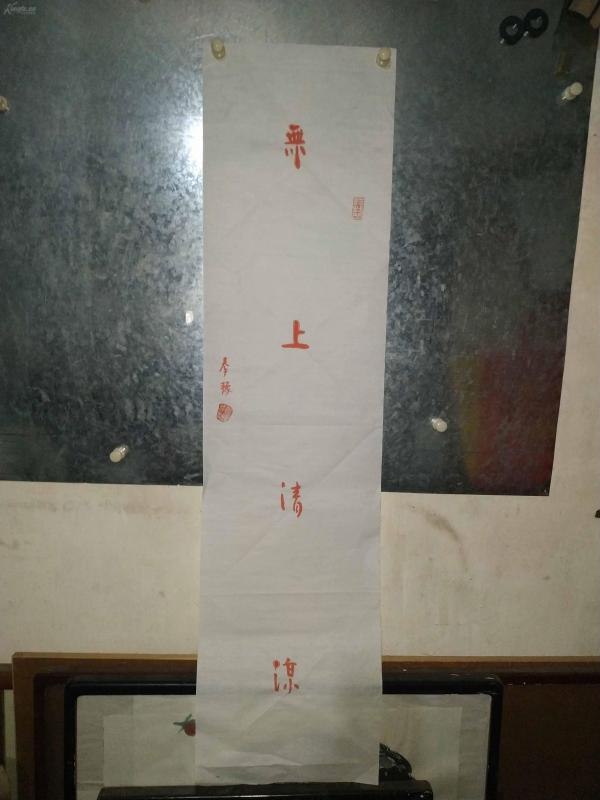 秦豫精品书法《无上清凉,朱砂手绘,永久保真,有弘一大师感觉.